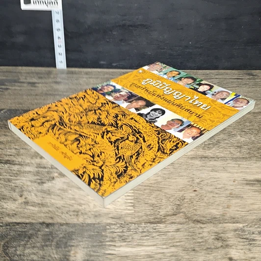 หนังสือ ภูมิปัญญาไทย ขุมทรัพย์แห่งแผ่นดินสยาม รูปที่ 3