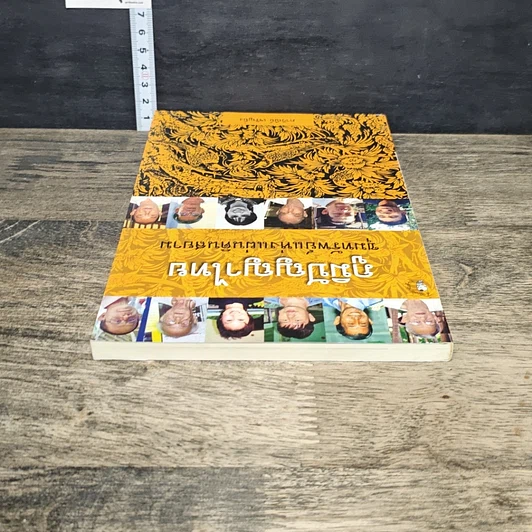 หนังสือ ภูมิปัญญาไทย ขุมทรัพย์แห่งแผ่นดินสยาม รูปที่ 4
