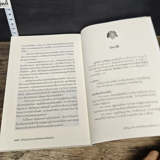 หนังสือ ภูมิปัญญาไทย ขุมทรัพย์แห่งแผ่นดินสยาม รูปที่ 9