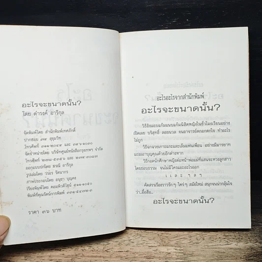 หนังสือ อะไรจะขนาดนั้น รูปที่ 6
