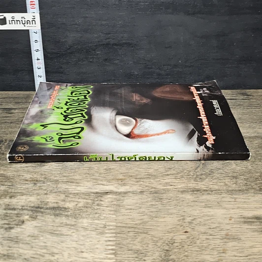 หนังสือ ชมรมคนขวัญอ่อน ตอน เว็บไซต์สยอง รูปที่ 2