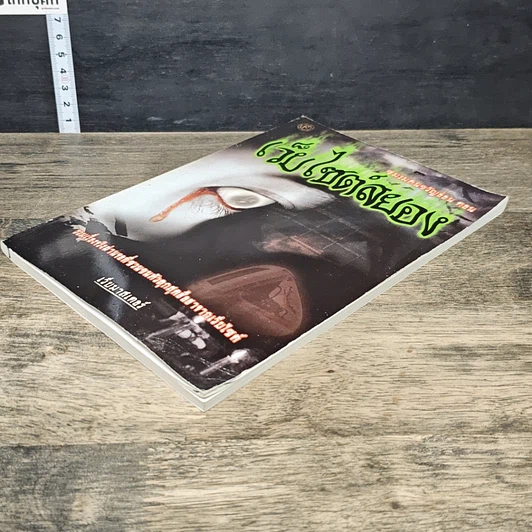 หนังสือ ชมรมคนขวัญอ่อน ตอน เว็บไซต์สยอง รูปที่ 3