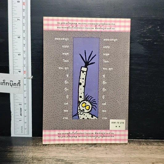 หนังสือ ขุดป่าช้าขึ้นมาหลอก รูปที่ 2