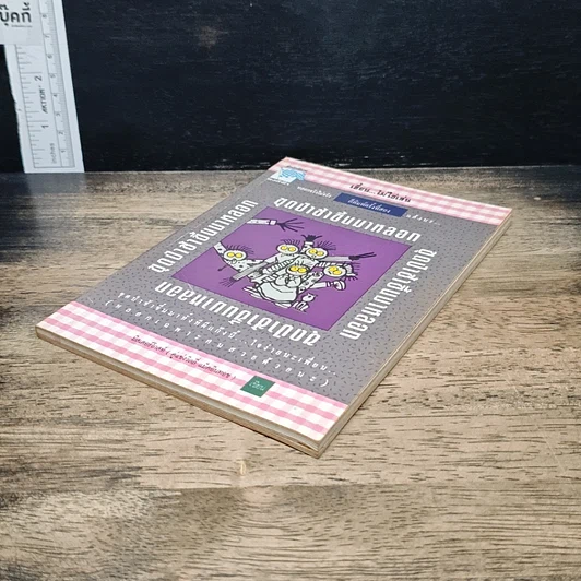 หนังสือ ขุดป่าช้าขึ้นมาหลอก รูปที่ 4