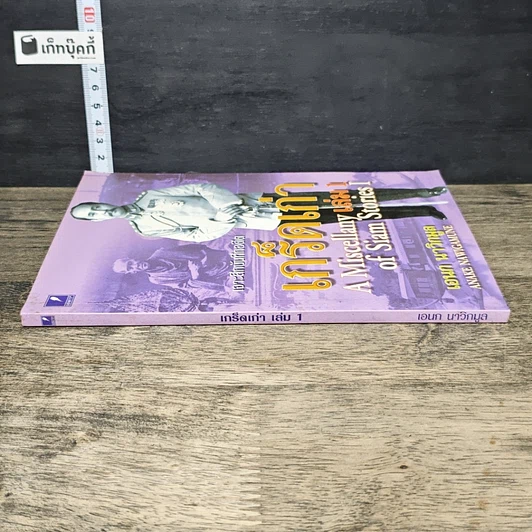 หนังสือ เจาะลึกบันทึกอดีต เกร็ดเก่า รูปที่ 2