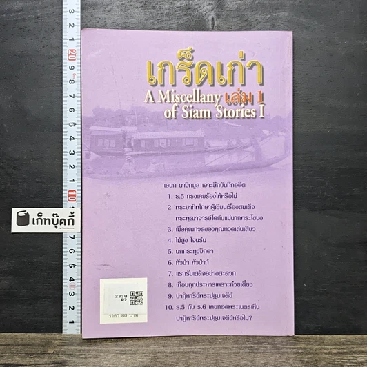 หนังสือ เจาะลึกบันทึกอดีต เกร็ดเก่า รูปที่ 5