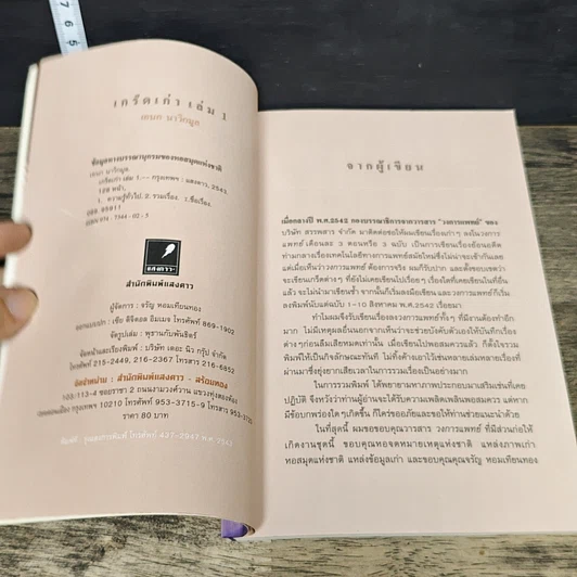 หนังสือ เจาะลึกบันทึกอดีต เกร็ดเก่า รูปที่ 6