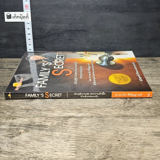 หนังสือ Family's Secret ประตูสู่ความสุข และความสำเร็จสำหรับครอบครัว รูปที่ 2