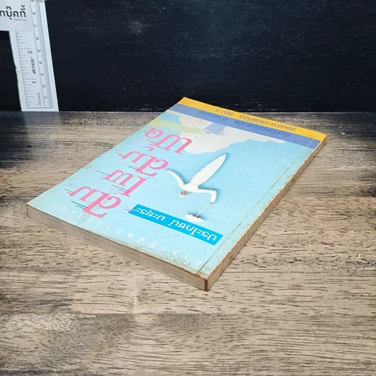 หนังสือ ลมเอยลมพัด รูปที่ 5