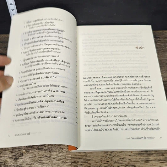 หนังสือ จากหมอประเวศถึงทักษิณ 2544-2549 รูปที่ 7