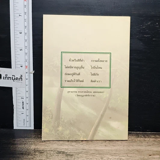 หนังสือ ทำดีได้ดี-ทำชั่วได้ชั่ว รูปที่ 2