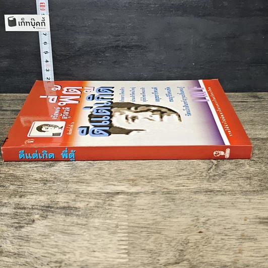 หนังสือ พี่ตู้ ดีแต่เกิด รูปที่ 2