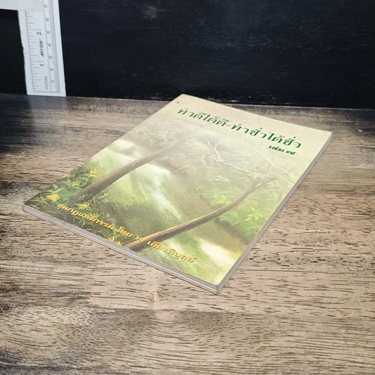 หนังสือ ทำดีได้ดี-ทำชั่วได้ชั่ว รูปที่ 4