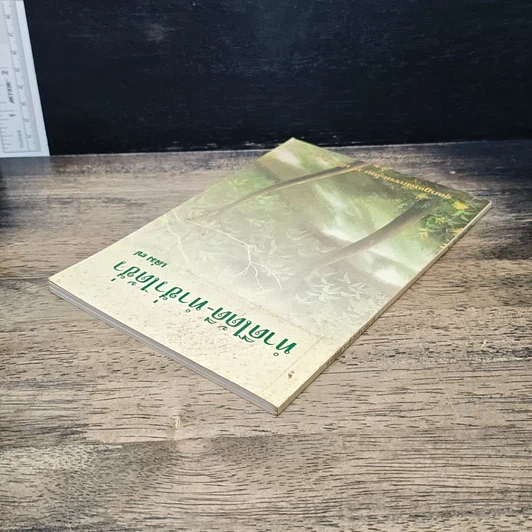 หนังสือ ทำดีได้ดี-ทำชั่วได้ชั่ว รูปที่ 5