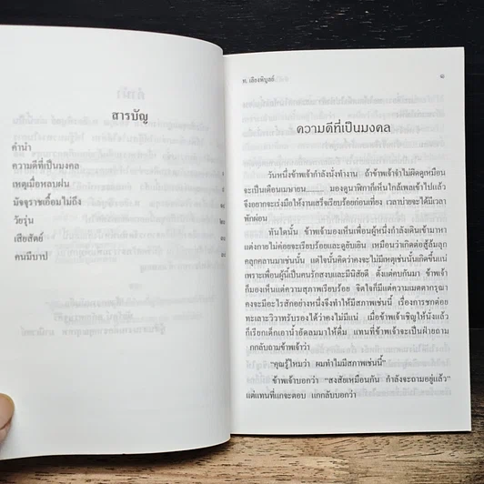หนังสือ ทำดีได้ดี-ทำชั่วได้ชั่ว รูปที่ 6