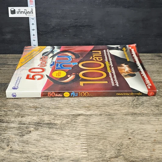 หนังสือ 50 ข้อคิด พิชิตหุ้น 100 ล้าน รูปที่ 2