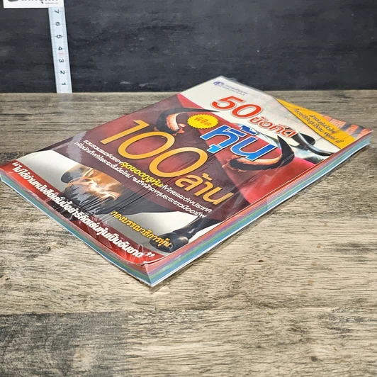 หนังสือ 50 ข้อคิด พิชิตหุ้น 100 ล้าน รูปที่ 3