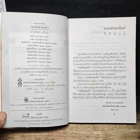 หนังสือ เวลาในขวดแก้ว รูปที่ 7