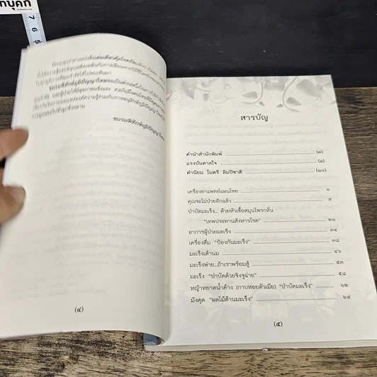 หนังสือ เล่มเดียวคุ้มโรคภัย รูปที่ 7