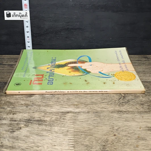 หนังสือ กินอย่างไรให้ชนะ รูปที่ 2