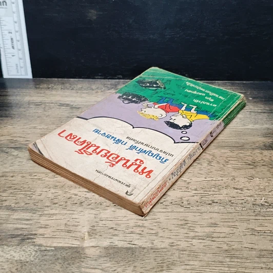 หนังสือ หนูน้อยนิโคลา รูปที่ 5