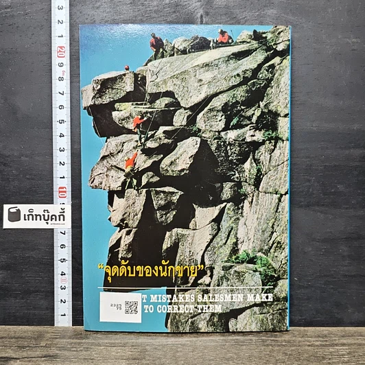 หนังสือ จุดดับของนักขาย รูปที่ 5