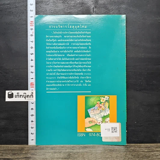 หนังสือ การบริหาร วัสดุยุคใหม่ รูปที่ 5