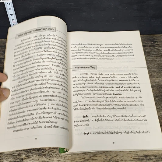 หนังสือ การบริหาร วัสดุยุคใหม่ รูปที่ 8