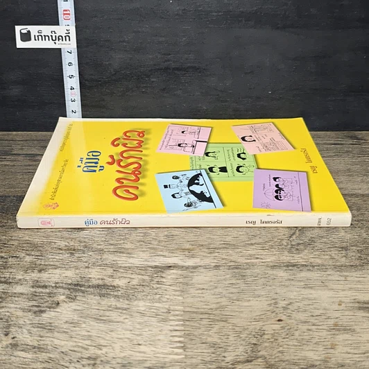 หนังสือ คู่มือคนรักผิว รูปที่ 2