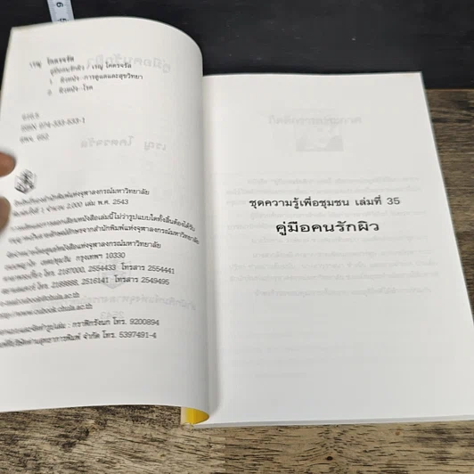 หนังสือ คู่มือคนรักผิว รูปที่ 6