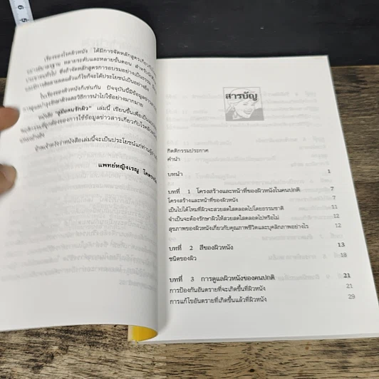 หนังสือ คู่มือคนรักผิว รูปที่ 8