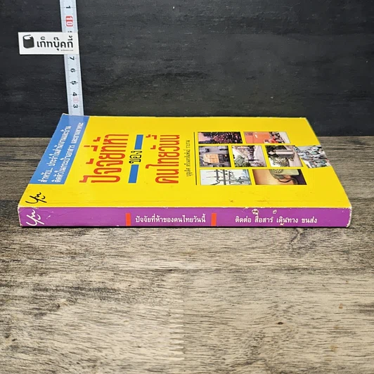 หนังสือ ปัจจัยที่ห้าของคนไทยวันนี้ รูปที่ 2