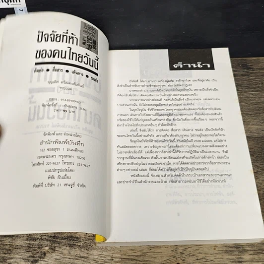 หนังสือ ปัจจัยที่ห้าของคนไทยวันนี้ รูปที่ 6