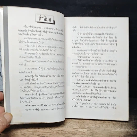 หนังสือ ป้าจุ๊อยากเล่า รูปที่ 7