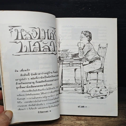 หนังสือ ป้าจุ๊อยากเล่า รูปที่ 9