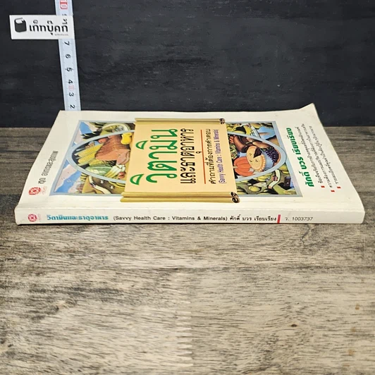 หนังสือ วิตามินและธาตุอาหาร คำถามที่ต้องการคำตอบ รูปที่ 2