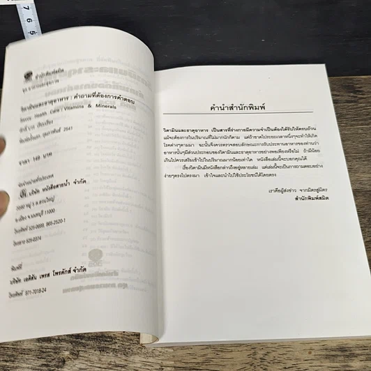 หนังสือ วิตามินและธาตุอาหาร คำถามที่ต้องการคำตอบ รูปที่ 6