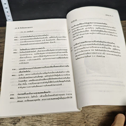 หนังสือ วิตามินและธาตุอาหาร คำถามที่ต้องการคำตอบ รูปที่ 9