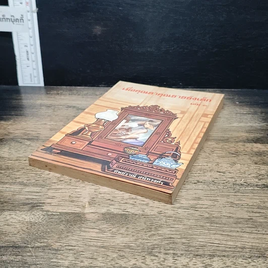 หนังสือ เมื่อคุณตาคุณยายยังเด็ก รูปที่ 4