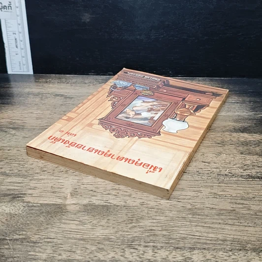 หนังสือ เมื่อคุณตาคุณยายยังเด็ก รูปที่ 5