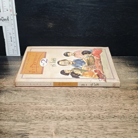 หนังสือ ป้าจุ๊อยากเล่า เล่ม 2 รูปที่ 3