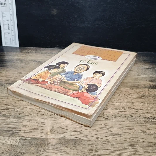 หนังสือ ป้าจุ๊อยากเล่า เล่ม 2 รูปที่ 4