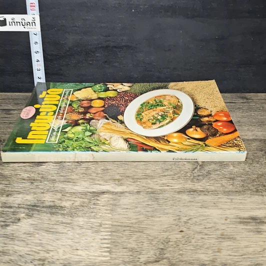 หนังสือ โภชนะบำบัด รูปที่ 2
