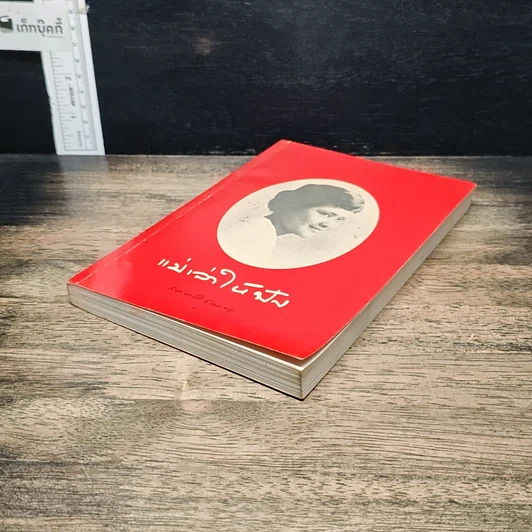 หนังสือ แม่เล่าให้ฟัง รูปที่ 4