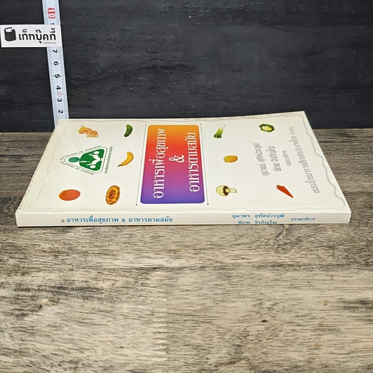 หนังสือ อาหารเพื่อสุขภาพ&อาหารตามสมัย รูปที่ 2