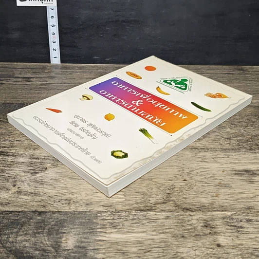 หนังสือ อาหารเพื่อสุขภาพ&อาหารตามสมัย รูปที่ 3