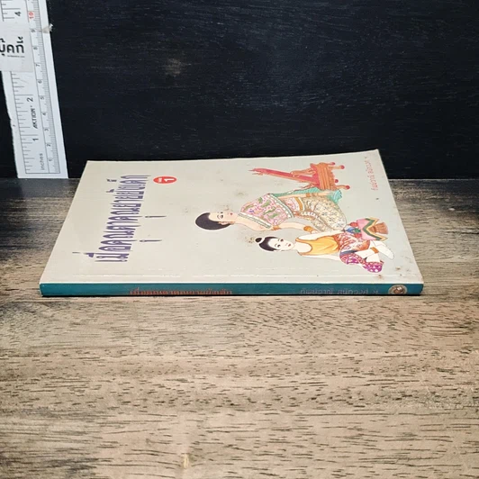 หนังสือ เมื่อคุณตาคุณยายยังเด็ก รูปที่ 3