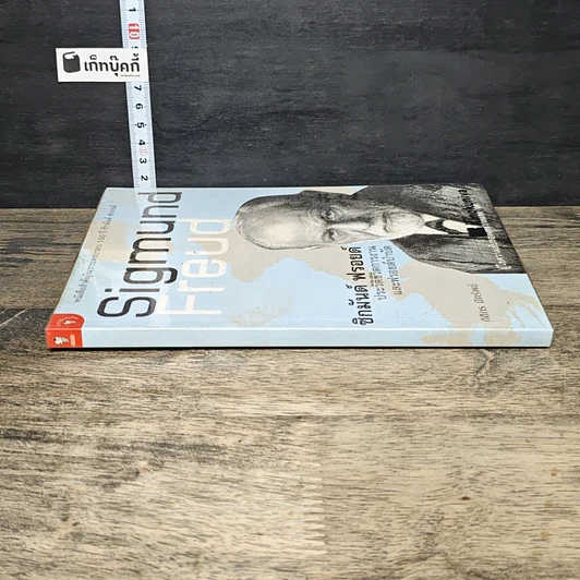 หนังสือ ซิกมันด์ ฟรอยด์ ประวัติชีวิตการงานและฟรอยด์บำบัด รูปที่ 2