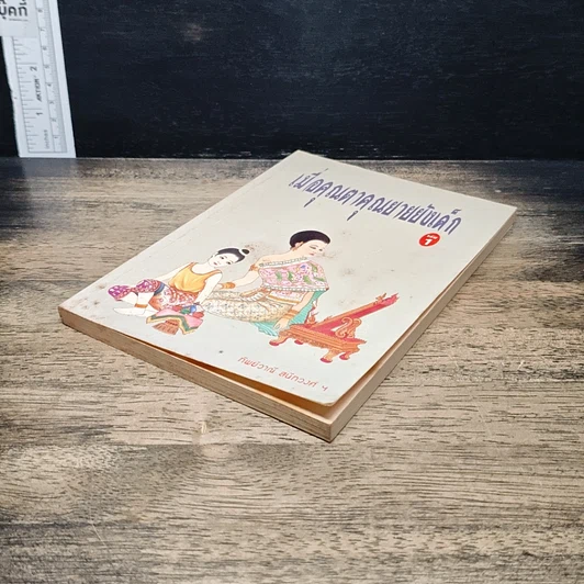 หนังสือ เมื่อคุณตาคุณยายยังเด็ก รูปที่ 4