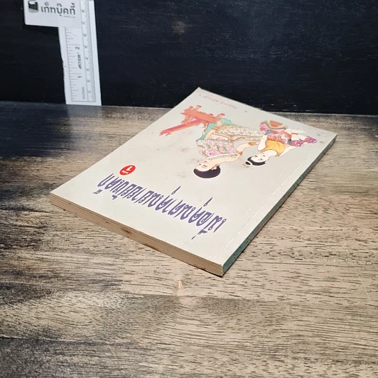 หนังสือ เมื่อคุณตาคุณยายยังเด็ก รูปที่ 5